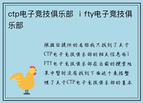 ctp电子竞技俱乐部 ⅰfty电子竞技俱乐部