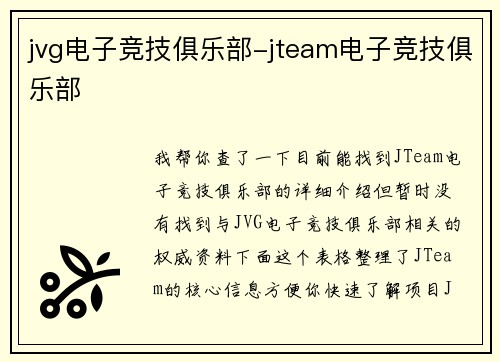 jvg电子竞技俱乐部-jteam电子竞技俱乐部