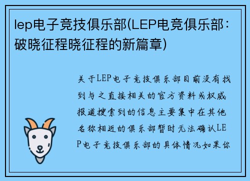 lep电子竞技俱乐部(LEP电竞俱乐部：破晓征程晓征程的新篇章)