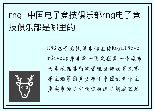 rng  中国电子竞技俱乐部rng电子竞技俱乐部是哪里的