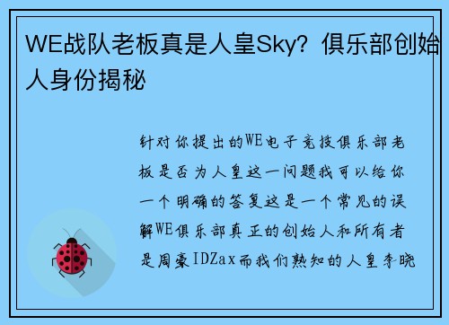 WE战队老板真是人皇Sky？俱乐部创始人身份揭秘