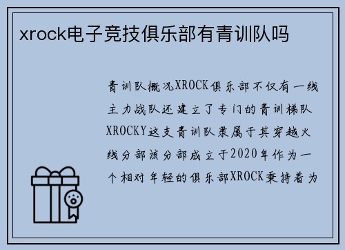 xrock电子竞技俱乐部有青训队吗