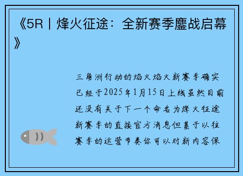 《5R丨烽火征途：全新赛季鏖战启幕》