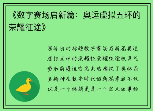 《数字赛场启新篇：奥运虚拟五环的荣耀征途》