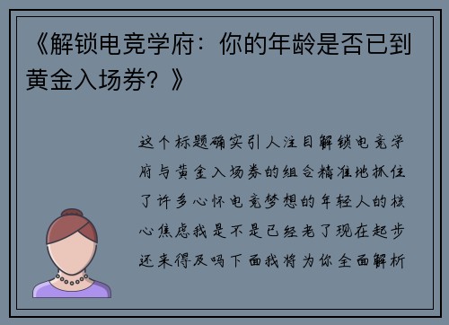 《解锁电竞学府：你的年龄是否已到黄金入场券？》